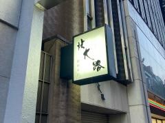 北大路　銀座本店