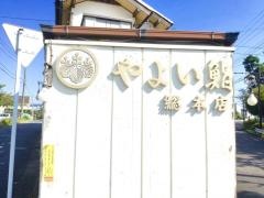 やよい鮨善行本店