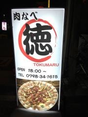 博多もつ鍋・徳丸