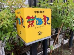 菜遊記