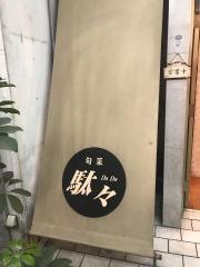駄々