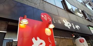 博多もつ鍋やまや　浜松町店