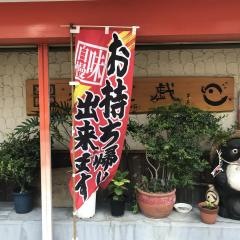 鶏料理のお店・鶏暖戯