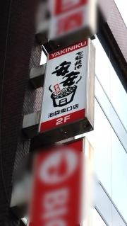 七輪焼肉・安安　池袋東口店