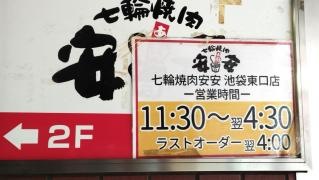 七輪焼肉・安安　池袋東口店