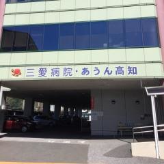 三愛病院