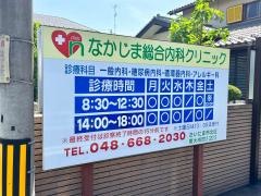 なかじま総合内科クリニック
