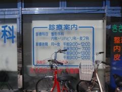 きざわ整形外科内科
