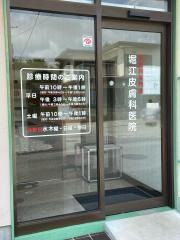 堀江皮フ科医院