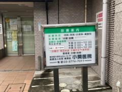 小関医院