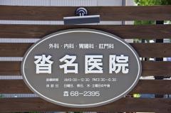 沓名医院
