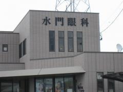 すいもん眼科