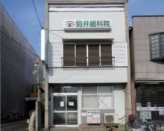 駒井眼科院