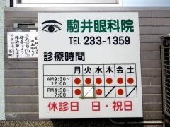 駒井眼科院