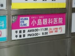 小島眼科医院