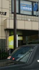日根野医院