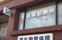 友岡診療所