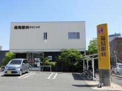 福島眼科クリニック