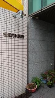 松尾内科医院