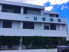 一日橋医院