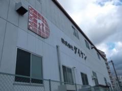 株式会社ダイケン