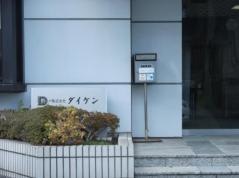 株式会社ダイケン