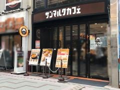 サンマルクカフェ　武蔵小山店