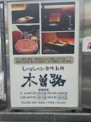 木曽路　名駅ＩＭＡＩビル店