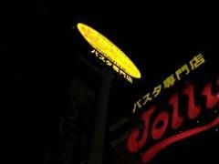 ジョリーパスタ　東大阪店