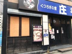 庄や　鷺沼駅前店