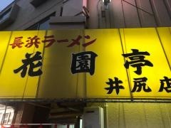 長浜ラーメン花園亭