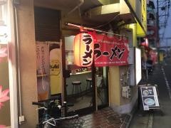 長浜ラーメン花園亭