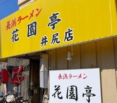 長浜ラーメン花園亭