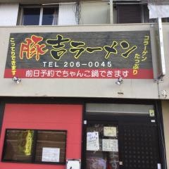 豚吉ラーメン
