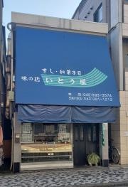 いとう屋　久米川店