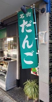 いとう屋　久米川店