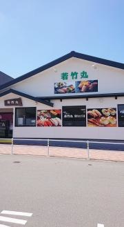 若竹丸長与店