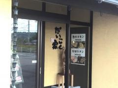 だいこく家中津川店