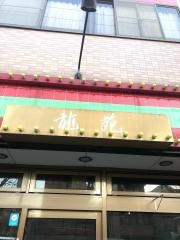 龍苑