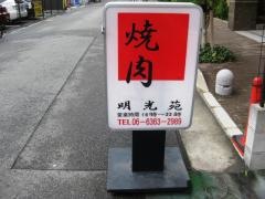 明光苑焼肉