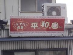 平和園矢野店