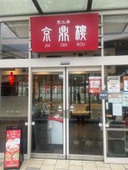 京鼎樓ららぽーと新三郷店