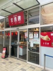 京鼎樓ららぽーと新三郷店
