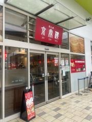 京鼎樓ららぽーと新三郷店