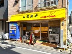 二葉