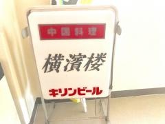 横濱楼