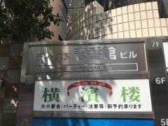 横濱楼