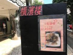 横濱楼