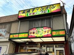 長崎チャンポンフジ