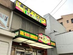 長崎チャンポンフジ